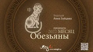 Бацзы: прогноз на месяц Обезьяны (август) 2022 года