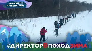 Лыжный поход директоров московских школ
