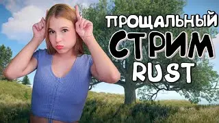 RUST Стрим! Я уезжаю, но обещаю вернуться! Соло ВАЙП на ОФЕ в РАСТ