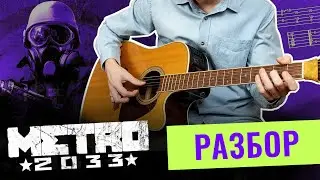 МETRO 2033 НА ГИТАРЕ  / табы и разбор
