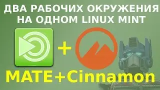 Как добавить окружение MATE в Linux Mint рядом с Cinnamon
