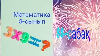 Математика 3- сынып. 3- бөлім. 88- сабақ