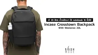 เป้ 20 ลิตร น้ำหนักเบา ใส่ notebook 16 นิ้วได้ Incase Crosstown Backpack with Woolenex 20L