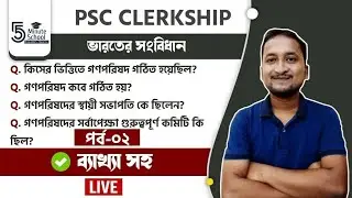ভারতের সংবিধান । Indian Polity  প্রশ্নোত্তর পর্ব - 2 #wbpscclerkship #constitution