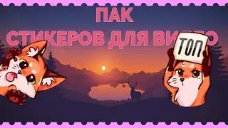 ПАК СТИКЕРОВ ДЛЯ ВИДЕО // DE1FIN4IK