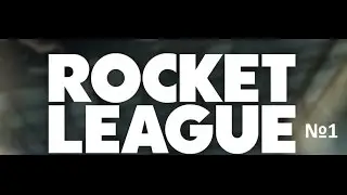 Rocket League(намбар ван)ToFFI Milk&AlexFantasy