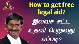 How to get free legal aid?இலவசமாக சட்ட உதவி பெறுவது எப்படி?