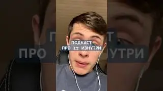 ПОДКАСТ ПРО IT ИЗНУТРИ 