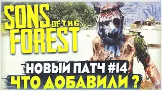Sons Of The Forest | 14 крупное обновление | Что добавили? | Новая ловушка, новые чертежи, и т.д