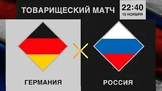 Германия — Россия | Подробный обзор матча | Контрольный (товарищеский) матч | 15/11/2018 HD