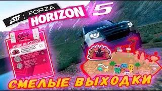 🔴 #7 КАРЬЕРА СМЕЛЫЕ ВЫХОДКИ | ДЖАГЕРНАУТ | БЕСПЛАТНО | FORZA HORIZON 5 |  СТРИМ (полностью)