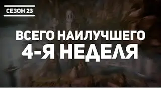 Destiny 2 | Сезон 23 Желание 4-я неделя | Сюжет Всего Наилучшего