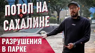 ПОТОП НА САХАЛИНЕ / Разрушения в парке Гагарина (Сахалин, Южно-Сахалинск, 2023)