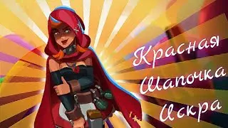Персональный сет на Искру! | Новый скин: Красная Шапочка Искра! | Bullet Echo