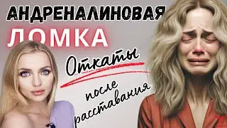 Главный признак адреналиновой ломки. Откаты после расставания с нарциссом.