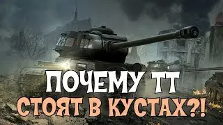 ПОЧЕМУ ТТ СТОЯТ В КУСТАХ НА РЕСПАУНЕ // WoT Blitz
