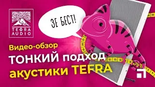 Отечественная акустическая система ТЕФРА.