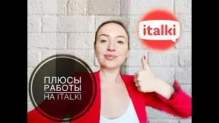 ПЛЮСЫ РАБОТЫ НА ITALKI. КАК РАБОТАЕТ ПЛАТФОРМА ITALKI? ЧЕМ ХОРОШ ITALKI? ПЛЮСЫ РАБОТЫ НА ITALKI.
