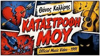 Θάνος Καλλίρης - Καταστροφή μου (Official Music Video) - 1991