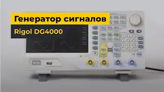 Генератор сигналов Rigol серии DG4000