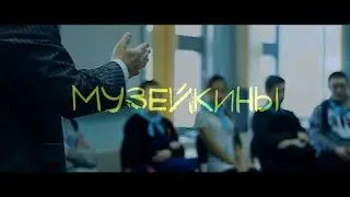 Музейкины(обзорное видео(кадрокомикс)) ДДЮТ