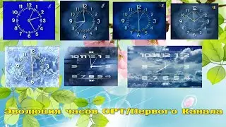 Эволюция часов ОРТ/Первого канала
