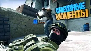 СМЕШНЫЕ МОМЕНТЫ ШКОЛОСАХАР (CS:GO, CS 1.6)
