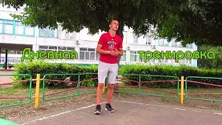 Дневная тренировка Каждый день.