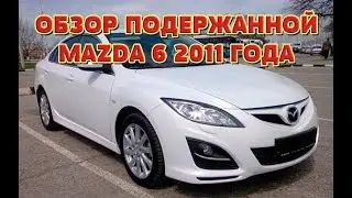 Обзор подержанной Mazda 6 2011 года выпуска (Елена Лисовская)