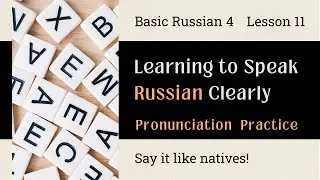Basic Russian 4: Lesson 11 Pronunciation Practice