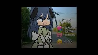 — Кто ты? #gachameme #р_е_к_о_м_е_н_д_а_ц_и_и #врекиплиз #хочуврек #gachalif #врек