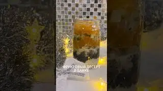 Рецепт десерта в банке #десерт #veganfood #fruits #medicalmedium #cooking