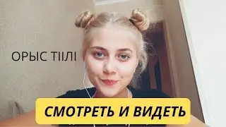 Смотреть и Видеть