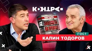 В КАПАНА на Истанбулската конвенция? КОНТРА със Страхил Ангелов. Гост Калин Тодоров.
