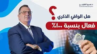 هل الواقي الذكري (الكوندم) فعال بنسبة ١٠٠٪؜ | دكتور عمرو المليجي