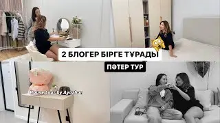 Пәтер Тур: 2 блогер қалай тұрып жатыр?