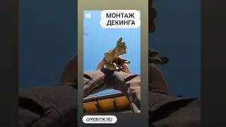 Монтаж декинга от @montik ru