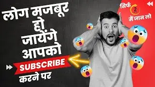 अब लोग मजबूर हो जाएंगे Subscribe करने पर गारंटी देता हू || विडियो देख लो और जान लो ||