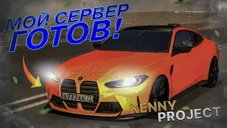 Я СОЗДАЛ СВОЙ СЕРВЕР МТА! СКОРО ОТКРЫТИЕ! НО ЕСТЬ НО! (MTA | KENNY)