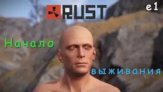 RUST - Начало выживания (e1)