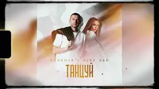 Medkova, Alex Sed - Танцуй (ПРЕМЬЕРА 2023)