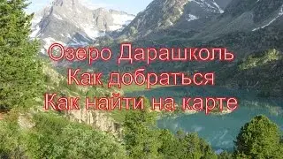 Озеро Дарашколь: как добраться, где на карте, поход до озера Дарашколь