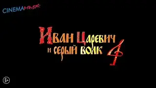 Иван Царевич и Серый волк 4 - трейлер
