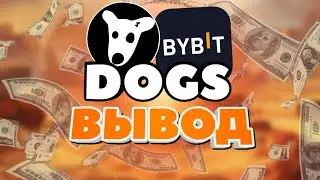 Успей вывести свои токены Dogs! Вывод уже доступен! Как вывести DOGS на Bybit