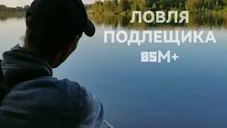ЛОВЛЯ ПОДЛЕЩИКА НА ВОДОХРАНИЛИЩЕ МЫШАНКА