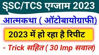 SSC Exam 2023 Autobiography Imp 30 Questions | All Player Autobiography Name | 2023 GK In Hindi