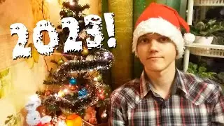 Поздравление с Новым 2023 Годом!
