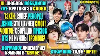 😭ГРЭММИ БЕЗ BTS? ТЭХЁН: ШОК! ДЖИН И ТУНЕЦ! JK ВЕЗДЕ! Stray Kids: ТРИУМФ! ZB1: ЧТО? | K-POP NEWS 123