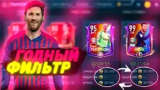 FIFA MOBILE - фильтры 85+