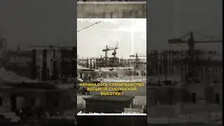 Зарядье и Сталинская высотка №8 #интересно #факты #shorts